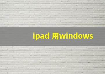 ipad 用windows